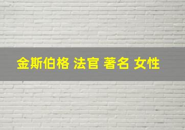 金斯伯格 法官 著名 女性